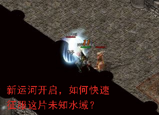新运河开启,如何快速征服这片未知水域? 新运河开启,如何快速征服这片未知水域?