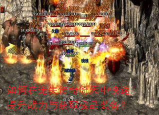 如何在迷失传奇倚天中快速提升战力与获取极品装备? 如何在迷失传奇倚天中快速提升战力与获取极品装备?