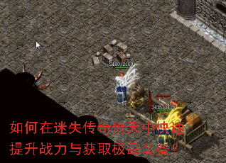 如何在迷失传奇倚天中快速提升战力与获取极品装备? 如何在迷失传奇倚天中快速提升战力与获取极品装备?