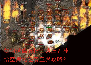 如何逃离五指山镇压?孙悟空黑化逆袭三界攻略? 如何逃离五指山镇压?孙悟空黑化逆袭三界攻略?