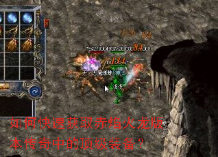 如何快速获取赤焰火龙版本传奇中的顶级装备? 如何快速获取赤焰火龙版本传奇中的顶级装备?