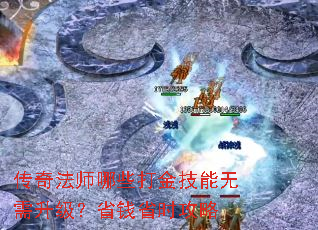 传奇法师哪些打金技能无需升级?省钱省时攻略 传奇法师哪些打金技能无需升级?省钱省时攻略