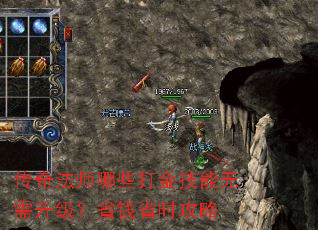 传奇法师哪些打金技能无需升级?省钱省时攻略 传奇法师哪些打金技能无需升级?省钱省时攻略