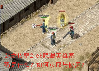 卧龙传奇2.6b隐藏英雄密码是什么?如何获取与使用? 卧龙传奇2.6b隐藏英雄密码是什么?如何获取与使用?