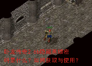 卧龙传奇2.6b隐藏英雄密码是什么?如何获取与使用? 卧龙传奇2.6b隐藏英雄密码是什么?如何获取与使用?