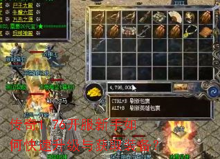 传奇1.76开服新手如何快速升级与获取装备? 传奇1.76开服新手如何快速升级与获取装备?