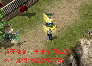 新开仙剑传奇发布网站是什么?如何快速上手攻略? 新开仙剑传奇发布网站是什么?如何快速上手攻略?