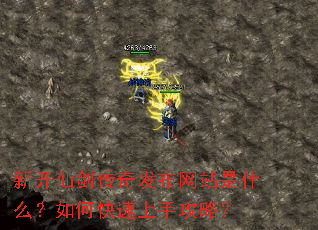 新开仙剑传奇发布网站是什么?如何快速上手攻略? 新开仙剑传奇发布网站是什么?如何快速上手攻略?