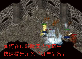 如何在1.85版复古传奇中快速提升角色等级与装备? 如何在1.85版复古传奇中快速提升角色等级与装备?