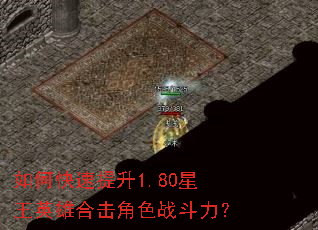 如何快速提升1.80星王英雄合击角色战斗力? 如何快速提升1.80星王英雄合击角色战斗力?