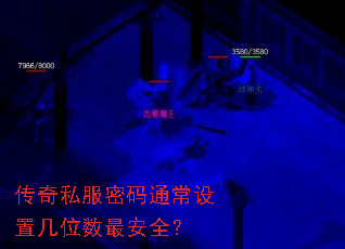 传奇私服密码通常设置几位数最安全? 传奇私服密码通常设置几位数最安全?