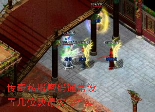 传奇私服密码通常设置几位数最安全? 传奇私服密码通常设置几位数最安全?
