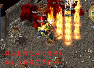 单职业传奇如何免费领取顶级装备与技能书? 单职业传奇如何免费领取顶级装备与技能书?