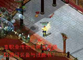 单职业传奇如何免费领取顶级装备与技能书? 单职业传奇如何免费领取顶级装备与技能书?