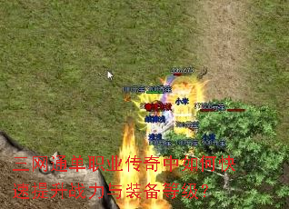 三网通单职业传奇中如何快速提升战力与装备等级? 三网通单职业传奇中如何快速提升战力与装备等级?