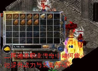 三网通单职业传奇中如何快速提升战力与装备等级? 三网通单职业传奇中如何快速提升战力与装备等级?