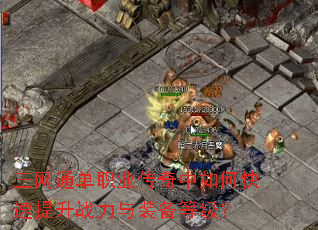 三网通单职业传奇中如何快速提升战力与装备等级? 三网通单职业传奇中如何快速提升战力与装备等级?