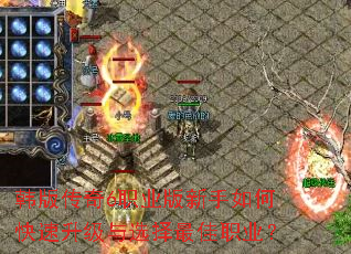 韩版传奇6职业版新手如何快速升级与选择最佳职业? 韩版传奇6职业版新手如何快速升级与选择最佳职业?