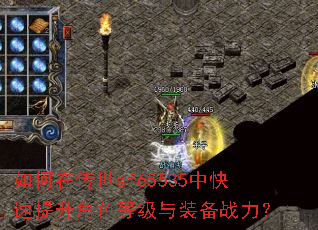 如何在传世sf65535中快速提升角色等级与装备战力? 如何在传世sf65535中快速提升角色等级与装备战力?