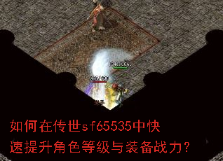 如何在传世sf65535中快速提升角色等级与装备战力? 如何在传世sf65535中快速提升角色等级与装备战力?