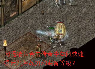 网通精品合击传奇中如何快速提升角色战力和装备等级? 网通精品合击传奇中如何快速提升角色战力和装备等级?