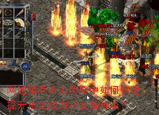 网通精品合击传奇中如何快速提升角色战力和装备等级? 网通精品合击传奇中如何快速提升角色战力和装备等级?