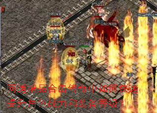 网通精品合击传奇中如何快速提升角色战力和装备等级? 网通精品合击传奇中如何快速提升角色战力和装备等级?