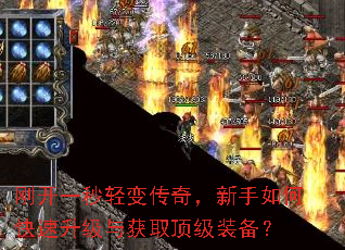 刚开一秒轻变传奇,新手如何快速升级与获取顶级装备? 刚开一秒轻变传奇,新手如何快速升级与获取顶级装备?