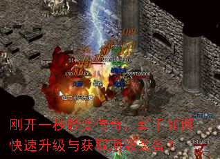 刚开一秒轻变传奇,新手如何快速升级与获取顶级装备? 刚开一秒轻变传奇,新手如何快速升级与获取顶级装备?