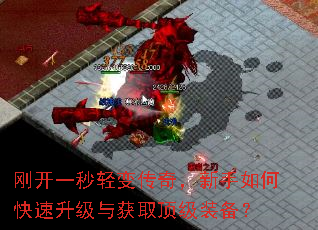 刚开一秒轻变传奇,新手如何快速升级与获取顶级装备? 刚开一秒轻变传奇,新手如何快速升级与获取顶级装备?