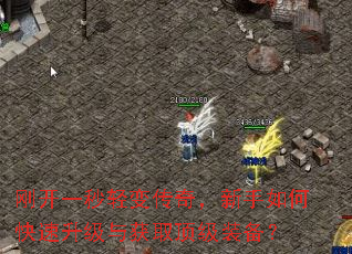 刚开一秒轻变传奇,新手如何快速升级与获取顶级装备? 刚开一秒轻变传奇,新手如何快速升级与获取顶级装备?