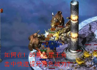 如何在1.80复古星王合击中快速提升角色战力? 如何在1.80复古星王合击中快速提升角色战力?