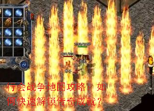 行会战争地图攻略:如何快速解锁传奇成就? 行会战争地图攻略:如何快速解锁传奇成就?