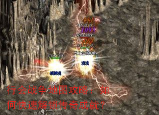 行会战争地图攻略:如何快速解锁传奇成就? 行会战争地图攻略:如何快速解锁传奇成就?