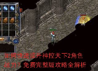 如何快速提升神控天下2角色战力?免费完整版攻略全解析 如何快速提升神控天下2角色战力?免费完整版攻略全解析