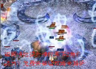 如何快速提升神控天下2角色战力?免费完整版攻略全解析 如何快速提升神控天下2角色战力?免费完整版攻略全解析