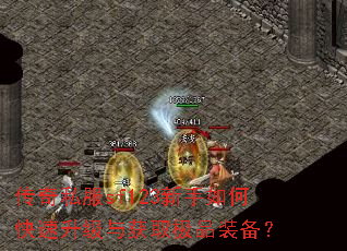 传奇私服sf123新手如何快速升级与获取极品装备? 传奇私服sf123新手如何快速升级与获取极品装备?