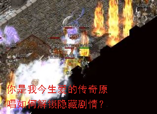 你是我今生爱的传奇原唱如何解锁隐藏剧情? 你是我今生爱的传奇原唱如何解锁隐藏剧情?