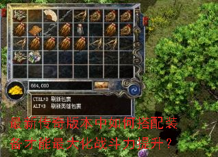 最新传奇版本中如何搭配装备才能最大化战斗力提升? 最新传奇版本中如何搭配装备才能最大化战斗力提升?