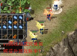 yy团战加成究竟如何提升游戏胜率? yy团战加成究竟如何提升游戏胜率?