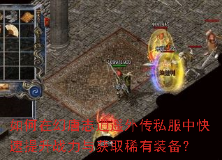 如何在幻唐志逍遥外传私服中快速提升战力与获取稀有装备? 如何在幻唐志逍遥外传私服中快速提升战力与获取稀有装备?