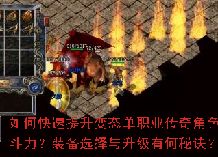 如何快速提升变态单职业传奇角色战斗力?装备选择与升级有何秘诀? 如何快速提升变态单职业传奇角色战斗力?装备选择与升级有何秘诀?