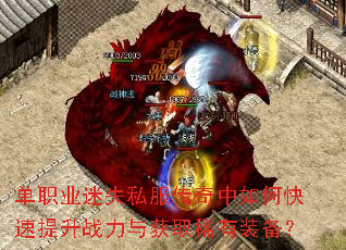 单职业迷失私服传奇中如何快速提升战力与获取稀有装备? 单职业迷失私服传奇中如何快速提升战力与获取稀有装备?