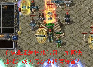 单职业迷失私服传奇中如何快速提升战力与获取稀有装备? 单职业迷失私服传奇中如何快速提升战力与获取稀有装备?