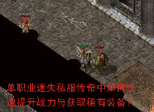 单职业迷失私服传奇中如何快速提升战力与获取稀有装备? 单职业迷失私服传奇中如何快速提升战力与获取稀有装备?