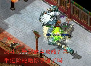 决斗传奇制霸全攻略?高手进阶秘籍你掌握了吗 决斗传奇制霸全攻略?高手进阶秘籍你掌握了吗