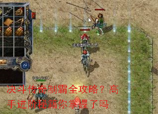 决斗传奇制霸全攻略?高手进阶秘籍你掌握了吗 决斗传奇制霸全攻略?高手进阶秘籍你掌握了吗