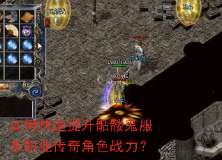 如何快速提升骷髅鬼服单职业传奇角色战力? 如何快速提升骷髅鬼服单职业传奇角色战力?