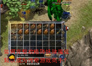 如何完整攻略降妖除魔视频以成为传奇游戏高手? 如何完整攻略降妖除魔视频以成为传奇游戏高手?