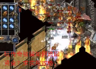 玩传奇被骗如何追回资金?求实用攻略。 玩传奇被骗如何追回资金?求实用攻略。